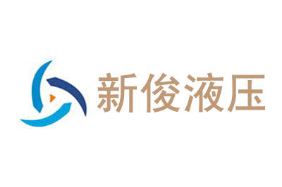 液壓配件廠家簡(jiǎn)介 液壓配件廠家簡(jiǎn)介